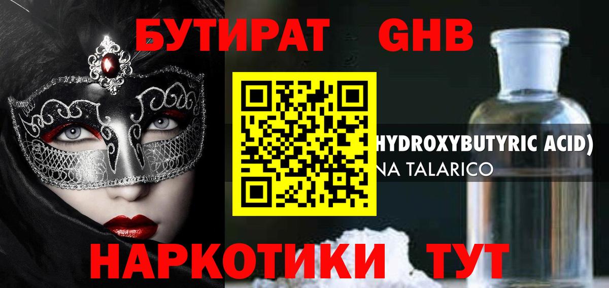 БУТИРАТ GHB Артём